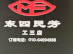 -东四民芳餐厅(世茂工三店)