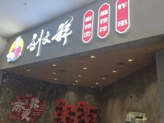 -刘文祥麻辣烫(蛇口店)