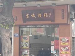 门面-省城濑粉(龙津店)
