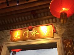 门面-大门水乡·顺德菜