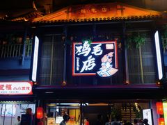 -将军府·鸡毛店(武侯祠店)