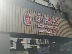 门面-朱洪元苏式面馆(绿宝广场店)