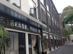 -华凌山庄·隐湖栖