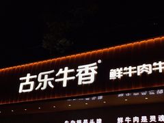 -古乐牛香·鲜牛肉自助火锅(南京总店)