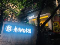 -正南齐北·老街糯米团(洪崖洞店)