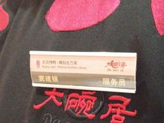 -大碗居·烤鸭·鱼头泡饼(天坛东门店)