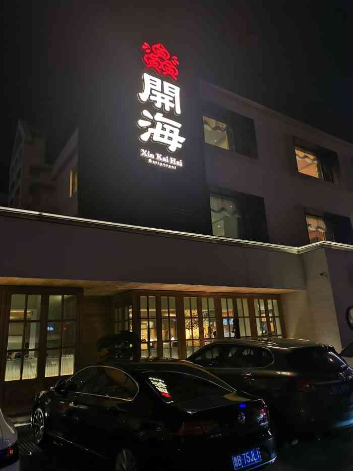 青岛开海饭店图片