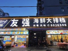-友强·23年特色海鲜大排档(厦门店)