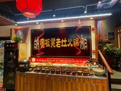 -宽板凳老灶火锅(台湾街店)