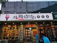 门面-马路边边串串香(双井直营店)