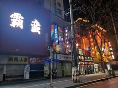 -和记粉馆(湘春路店)