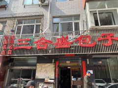 门面-三合盛包子(盘锦路店)