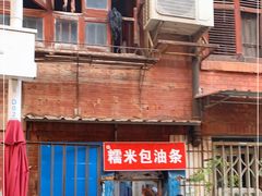 -殷姐糯米包油条