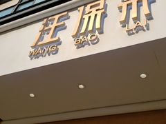 门面-汪保来(杭州解放路店)