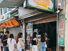 -澳门长洲糯米糍(柯打苏沙街店)