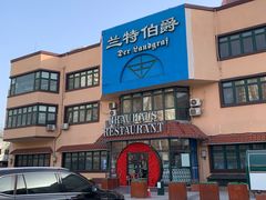 -兰特伯爵西餐厅·啤酒屋(方庄店)