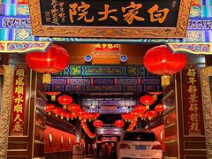 -白家大院·王府宫廷菜(苏州街店)