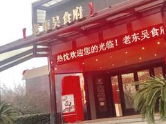 -老东吴食府(雅都店)