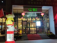 门面-望都服务区餐厅