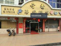 -奇香海鲜酒楼