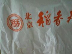 -稻香村(前门公交站店)