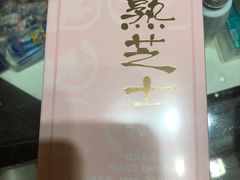 -好利来(龙首印象城店)
