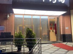 门面-泰钰丰烤鸭.天津菜(开发区店)