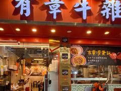 -有章牛杂(石厦店)