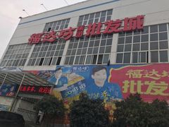 -福达坊批发城(汉阳黄金口总店)