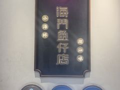 -海门鱼仔·潮汕味(燕岭店)