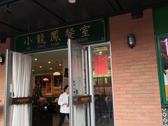 门面-小龍鳳餐室(番禺路店)