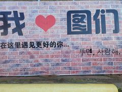 -图们口岸