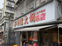 -陈眼镜火锅(总店)