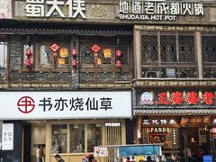 -蜀大侠火锅(总府路店)