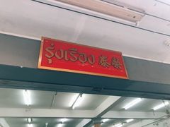-榮泰米粉湯(Left Shop)