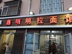 -鑫明明拉面(宁化路店)