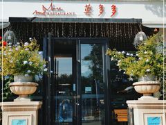 门面-莫多多餐厅