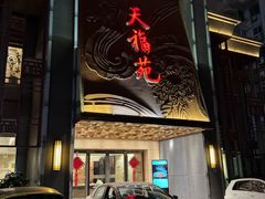 -天福苑(崇宁路店)