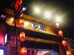 -歹街(金成店)