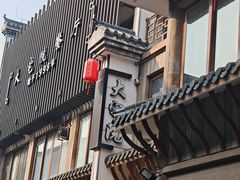 -大宅院(西溪路店)