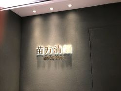 -苗方清颜·祛痘皮肤管理
