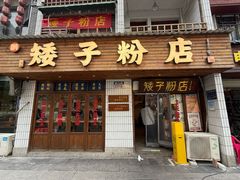 -矮子粉店1985·长沙米粉(湘春路店)