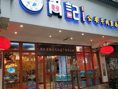 -肖记公安牛肉鱼杂馆·省级非物质文化遗产(万松园直营店)