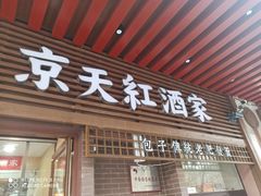 门面-京天红酒家(虎坊路店)
