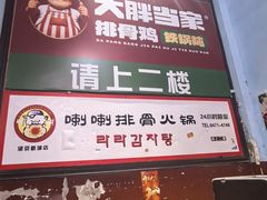 -喇喇排骨火锅·传统韩式脊骨汤(望京西园总店)