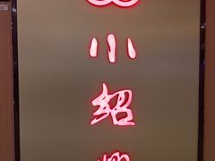 -小绍兴(南翔印象城店)