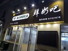 -扬大康源乳业鲜奶吧(大学北路店)