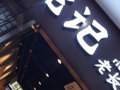 门面-湘人龙记老长沙米粉(鸟巢店)
