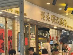 -西关明记肠粉(荔枝湾店)