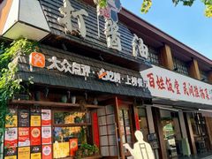 -打酱油·非遗淮扬菜(瘦西湖梅岭老店)
